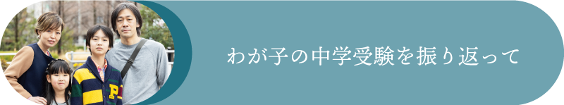 我が子の中学受験を振り返って