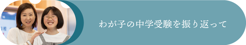 我が子の中学受験を振り返って