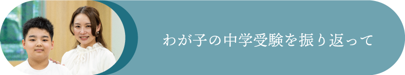 我が子の中学受験を振り返って