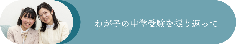 我が子の中学受験を振り返って