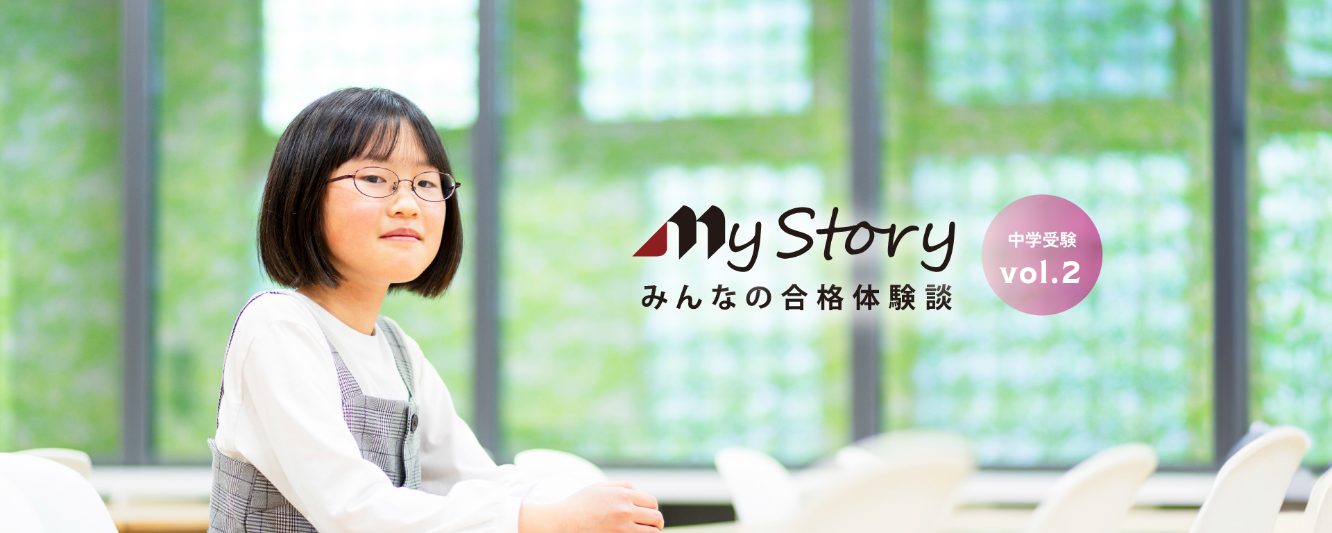 南山中学女子部進学_山田 優衣さん