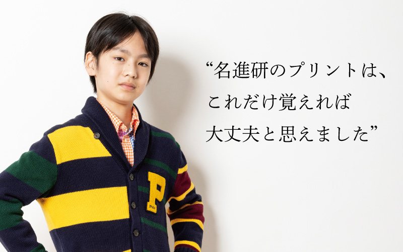 “名進研のプリントは、これだけ覚えれば大丈夫と思えました”