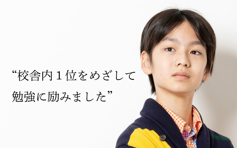 “校舎内1位をめざして勉強に励みました”