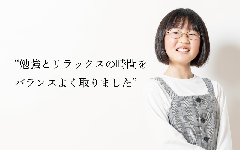 勉強とリラックスの時間をバランスよく取りました
