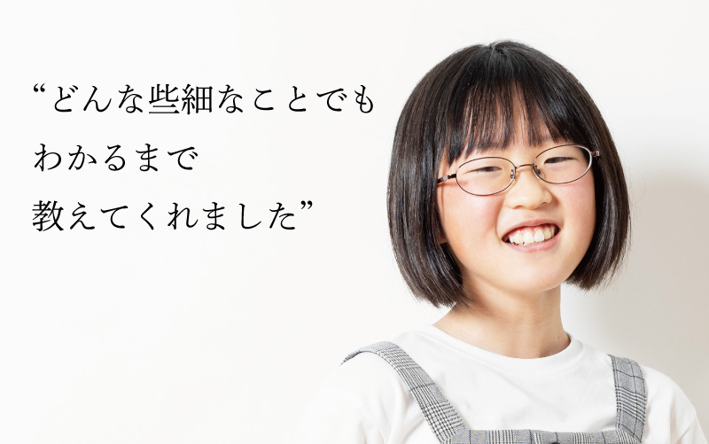 どんな些細なことでもわかるまで教えてくれました