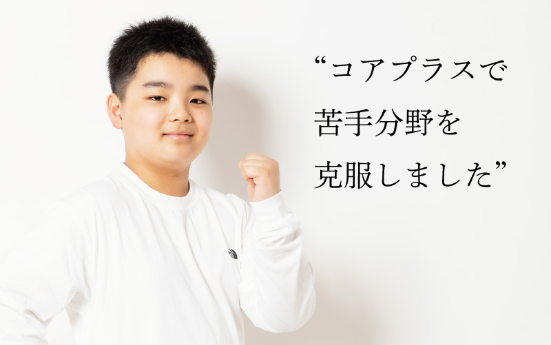 コアプラスで苦手分野を克服しました