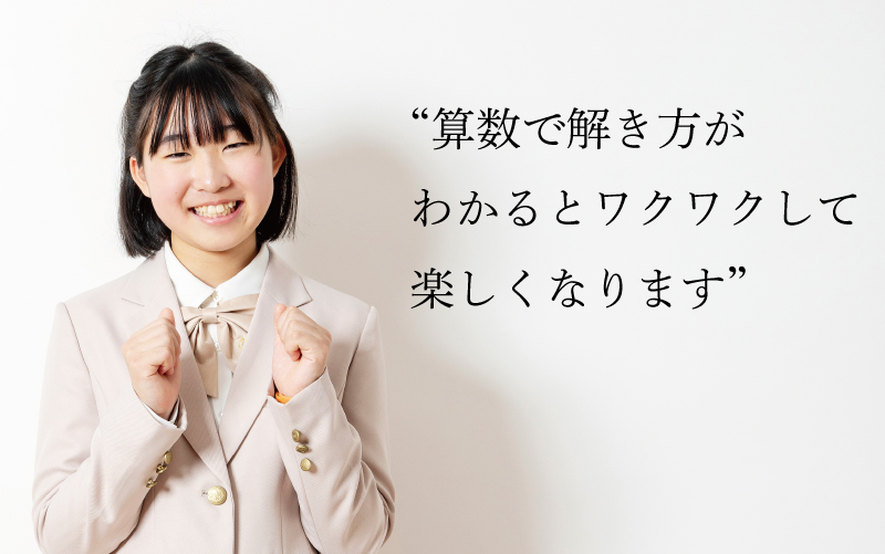 算数で解き方がわかるとワクワクして楽しくなります