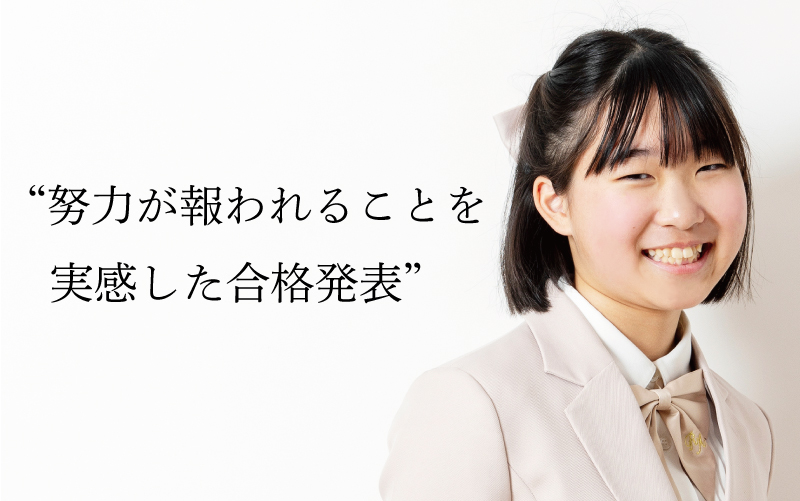 努力が報われることを実感した合格発表