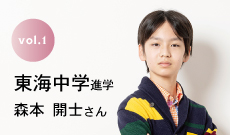 東海中学進学 森本開士さん
