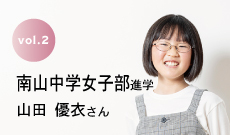 南山中学女子部進学 山田優衣さん