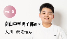 南山中学男子部進学 大川泰治さん
