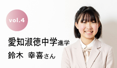 愛知淑徳中学進学 鈴木幸喜さん