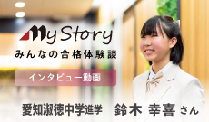 愛知淑徳中学進学