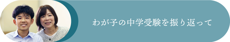 我が子の中学受験を振り返って