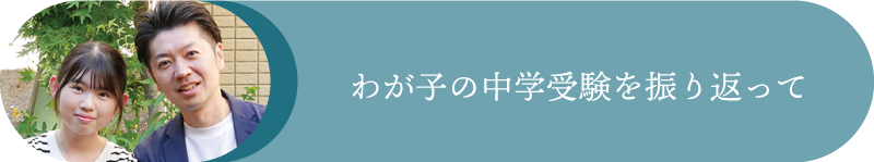 我が子の中学受験を振り返って