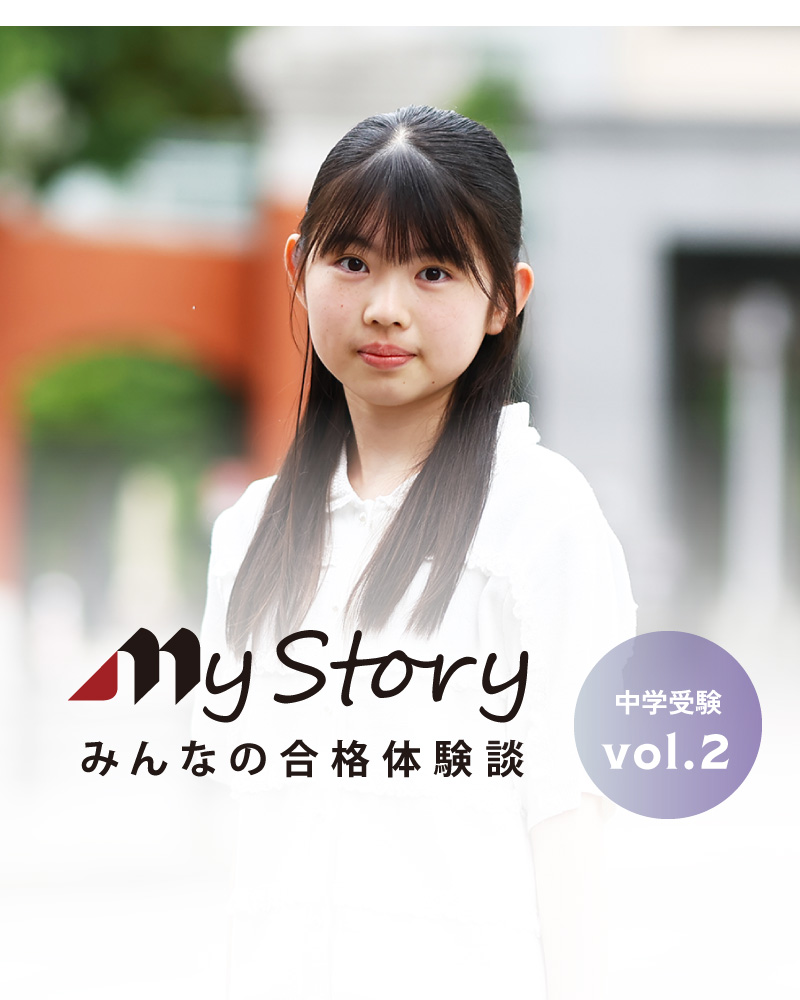 南山中学女子部進学 長屋 綾花さんの合格体験記｜名古屋・愛知・岐阜の