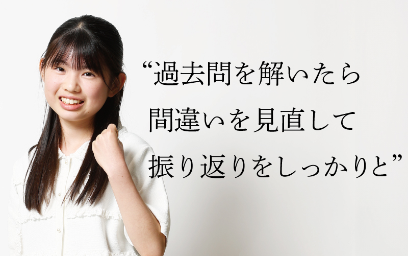 過去問を解いたら間違いを見直して振り返りをしっかりと