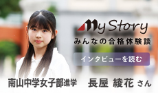 南山中学女子部進学 長屋 綾花さん