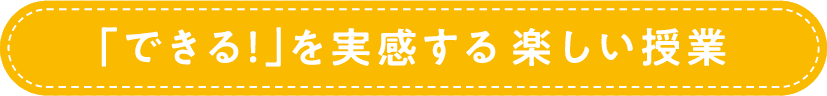 「できる！」を実感する楽しい授業バナー