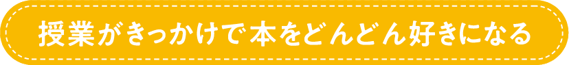 授業がきっかけで本をどんどん好きになる