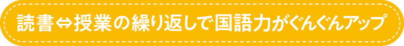 授業がきっかけで本をどんどん好きになる