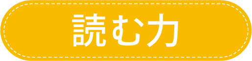 読む力バナー