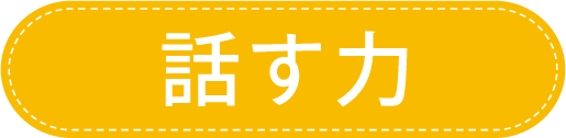 話す力バナー
