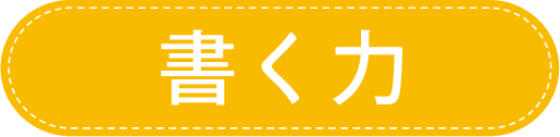 書く力バナー