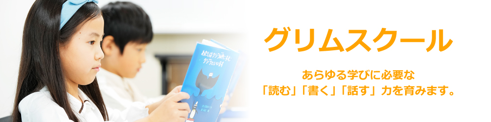 グリムスクール