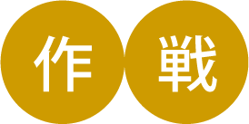 作戦バナー