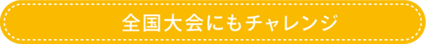 全国大会にもチャレンジバナー