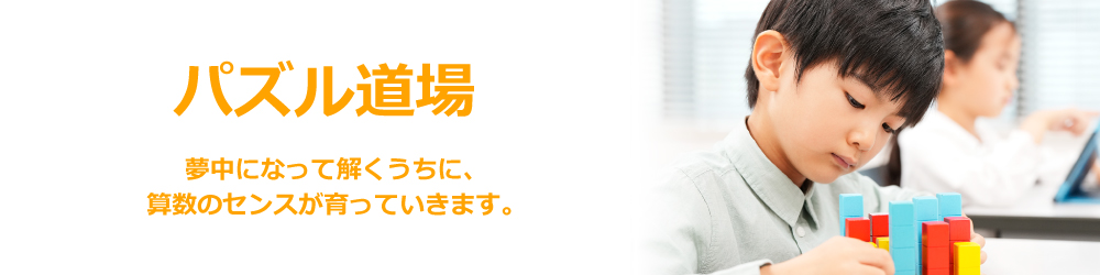 パズル道場