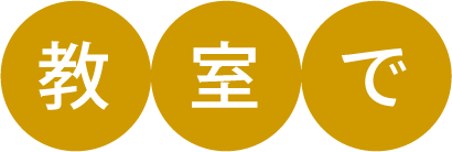 教室でバナー