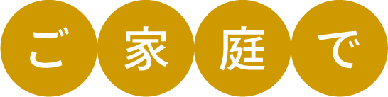 ご家庭でバナー