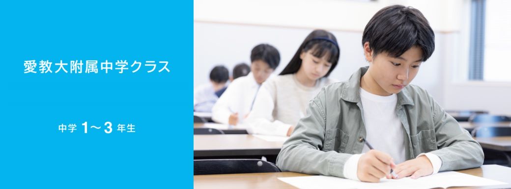 愛教大附属中学クラス