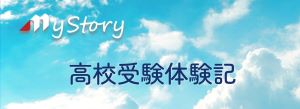 高校受験体験記