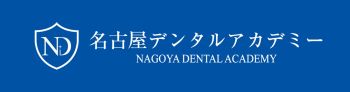 名古屋デンタルアカデミー