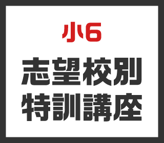 小6志望校別特訓講座