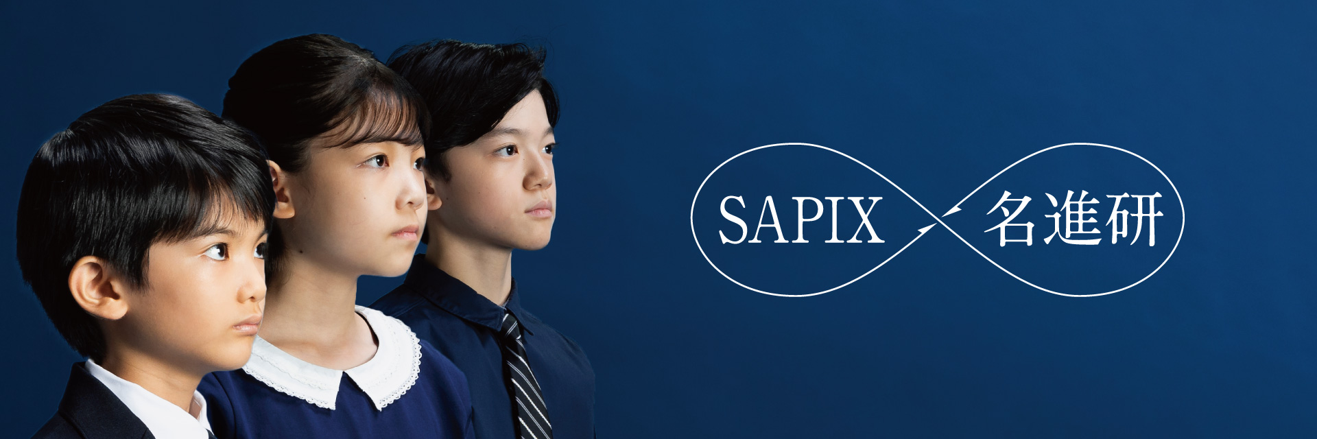 SAPIX×名進研　最強メソッド誕生