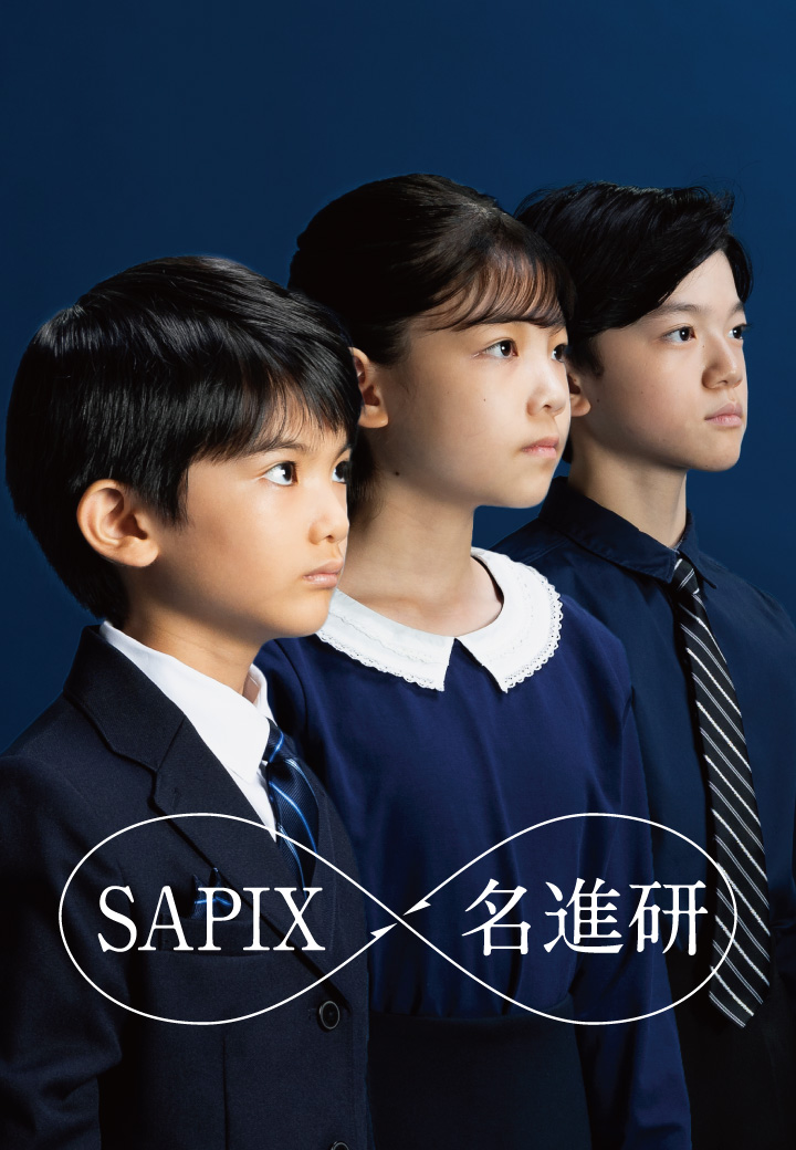 SAPIX×名進研　最強メソッド誕生