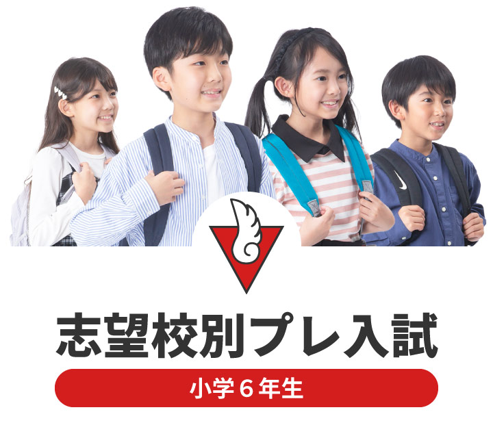 志望校別プレ入試 ｜ 名古屋 愛知 岐阜 三重の中学受験 ｜ 進学塾 