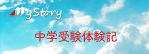 中学受験体験記