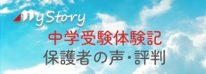 中学受験体験記 保護者の声・評判