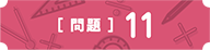 問11