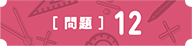 問12