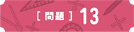 問13