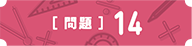 問14