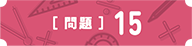 問15