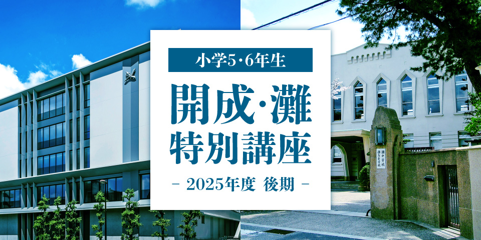 2025年度前期　開成・灘特別講座