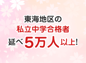 ①東海地区でNo.1の合格実績
